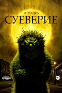 Книга Суеверие