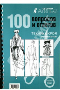 Книга Сборник Ателье. 100 вопросов и ответов. Техника кроя 