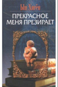 Книга Прекрасное меня презирает