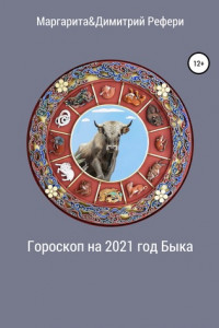 Книга Гороскоп на 2021 год Быка