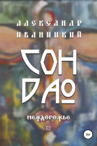 Книга Сон Дао. Междорожье