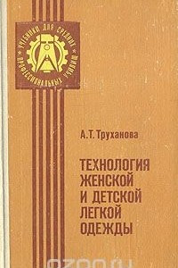 Книга Технология женской и детской легкой одежды