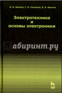 Книга Электротехника и основы электроники. Учебник