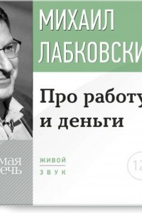 Книга Лекция-консультация ?Про работу и деньги?