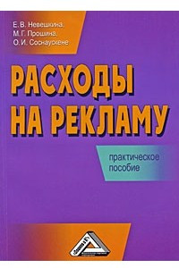 Книга Расходы на рекламу