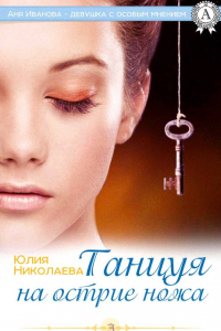 Книга Танцуя на острие ножа