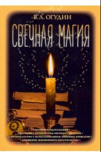 Книга Свечная магия