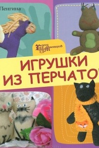 Книга Игрушки из перчаток