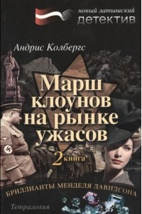 Книга Бриллианты Менделя Давидсона. Книга 2. Марш клоунов на рынке ужасов