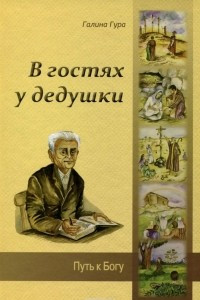 Книга В гостях у дедушки. Путь к Богу