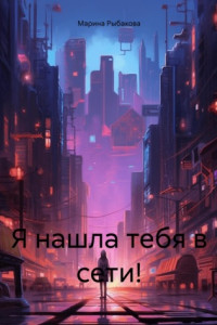 Книга Я нашла тебя в сети!