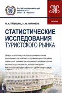 Книга Статистические исследования туристского рынка. Учебник