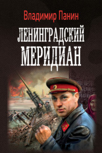 Книга Ленинградский меридиан