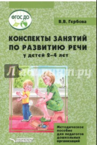 Книга Конспекты занятий по развитию речи у детей 2-4 лет. Методическое пособие для педагогов ДО