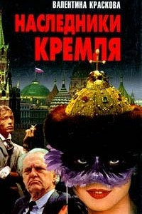 Книга Наследники Кремля