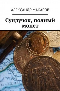 Книга Сундучок, полный монет