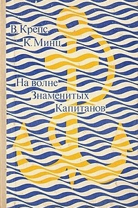 Книга На волне знаменитых капитанов