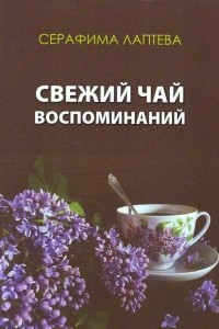 Книга Свежий чай воспоминаний