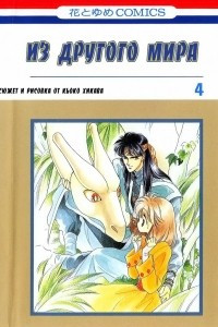 Книга Из другого мира. 4 том