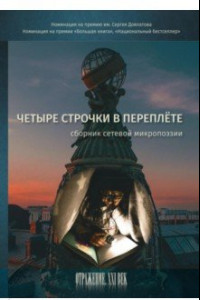 Книга Четыре строчки в переплете. Сборник сетевой микропоэзии