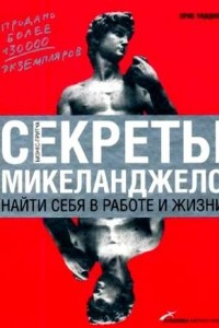 Книга Секреты Микеланджело. Найти себя в работе и жизни