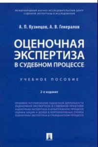 Книга Оценочная экспертиза в судебном процессе. Учебное пособие