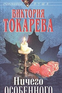 Книга Ничего особенного