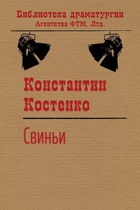 Книга Свиньи