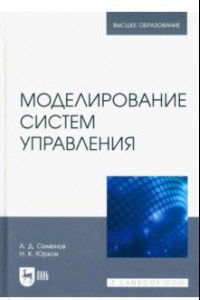 Книга Моделирование систем управления. Учебник для вузов