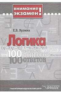 Книга Логика. 100 вопросов - 100 ответов