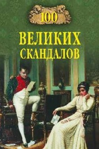 Книга 100 великих скандалов