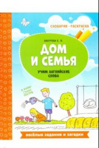 Книга Дом и семья. Учим английские слова