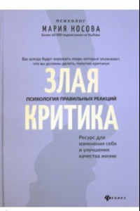 Книга Злая критика. Психология правильных реакций