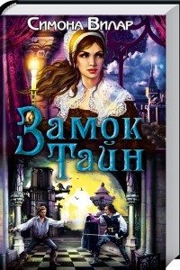 Книга Замок тайн