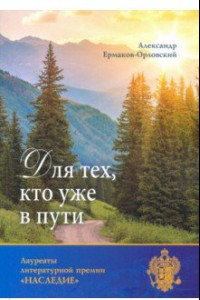 Книга Для тех, кто уже в пути