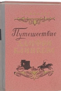 Книга Путешествие Хамфри Клинкера