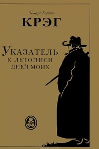 Книга Указатель к летописи дней моих