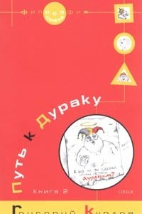 Книга Путь к Дураку. Книга 2. Освоение пространства Сказки, или Школа Дурака