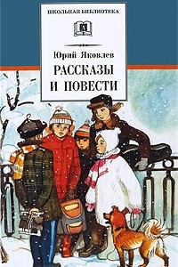 Книга Рассказы и повести