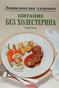 Книга Питание без холестерина