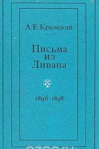 Книга Письма из Ливана. 1896-1898