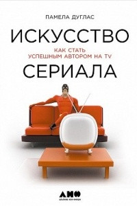 Книга Искусство сериала. Как стать успешным автором на TV