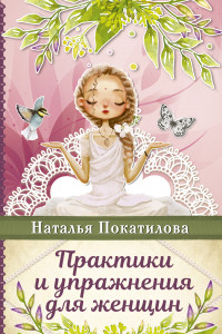 Книга Практики и упражнения для женщин