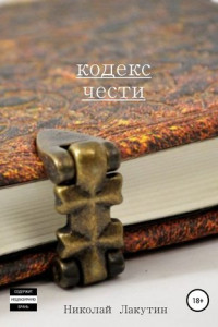 Книга Кодекс чести. Сборник рассказов