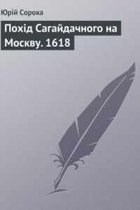 Книга Похід Сагайдачного на Москву. 1618