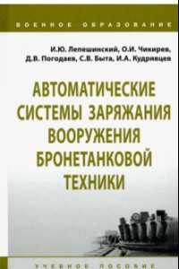 Книга Автоматические системы заряжания вооружения бронетанковой техники. Учебное пособие