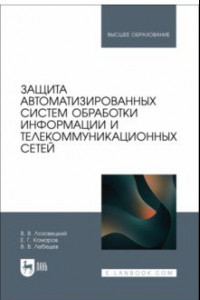 Книга Защита автоматизированных систем обработки информации и телекоммуникационных сетей. Учебное пособие