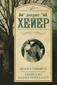 Книга Шаги в темноте. Убийство Адама Пенхаллоу