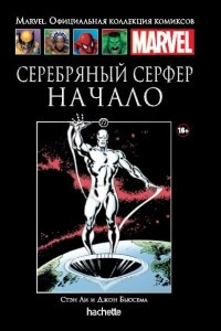 Книга Серебряный Серфер. Начало