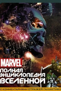 Книга MARVEL. Полная энциклопедия вселенной